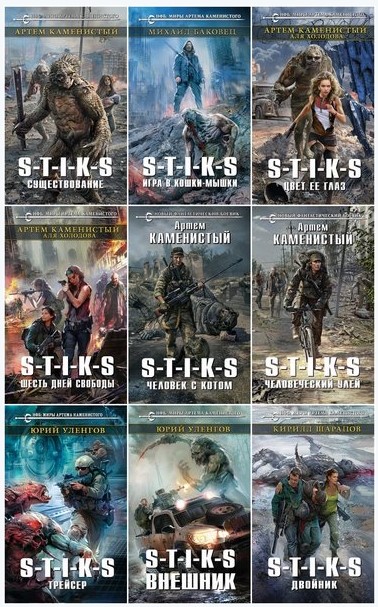 [Книжная серия] «Вселенная S-T-I-K-S» [180 книг] (_0.jpg